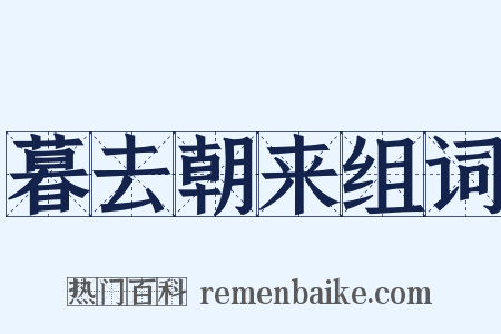 暮去朝来组词是什么意思的图片
